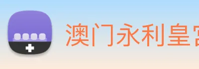 澳门永利皇宫官网 Logo